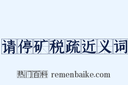 请停矿税疏近义词是什么意思的图片